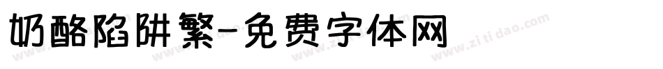 奶酪陷阱繁字体转换