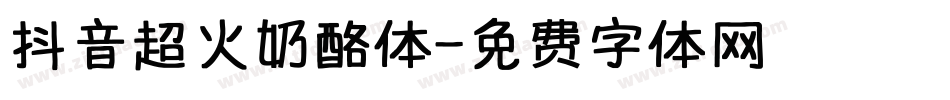 抖音超火奶酪体字体转换