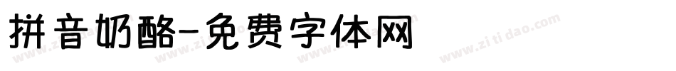 拼音奶酪字体转换