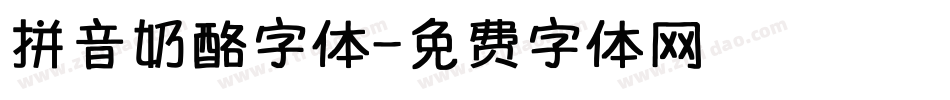 拼音奶酪字体字体转换