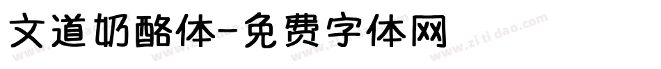文道奶酪体字体转换