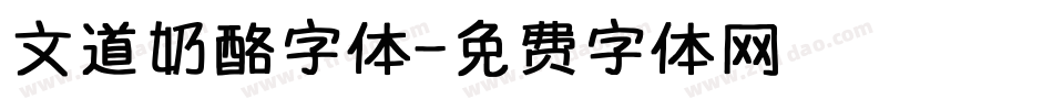 文道奶酪字体字体转换