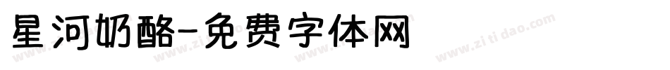 星河奶酪字体转换