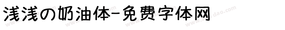 浅浅の奶油体字体转换