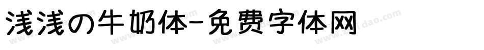 浅浅の牛奶体字体转换