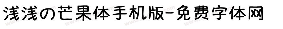 浅浅の芒果体手机版字体转换