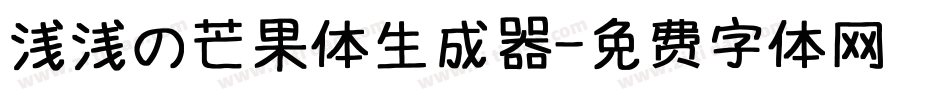 浅浅の芒果体生成器字体转换