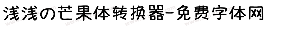 浅浅の芒果体转换器字体转换