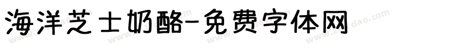 海洋芝士奶酪字体转换