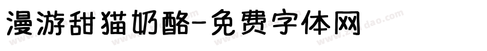 漫游甜猫奶酪字体转换