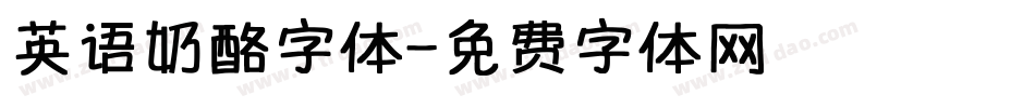 英语奶酪字体字体转换