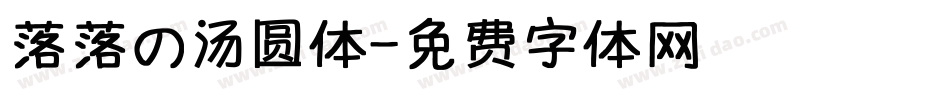 落落の汤圆体字体转换