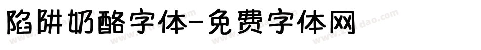 陷阱奶酪字体字体转换