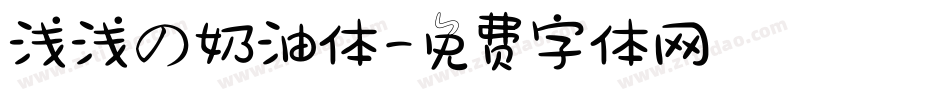 浅浅の奶油体字体转换
