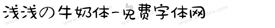 浅浅の牛奶体字体转换
