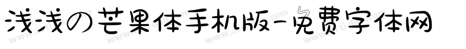 浅浅の芒果体手机版字体转换