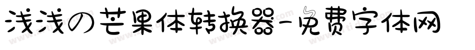 浅浅の芒果体转换器字体转换