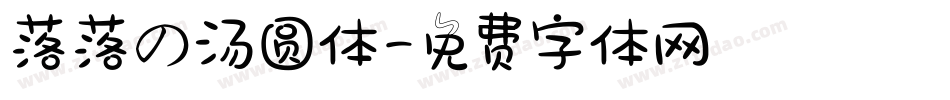 落落の汤圆体字体转换