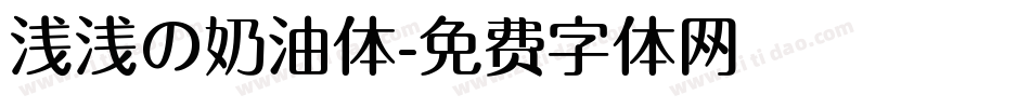 浅浅の奶油体字体转换