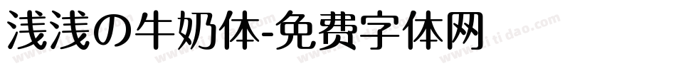浅浅の牛奶体字体转换