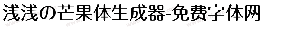 浅浅の芒果体生成器字体转换