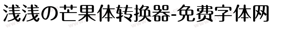 浅浅の芒果体转换器字体转换