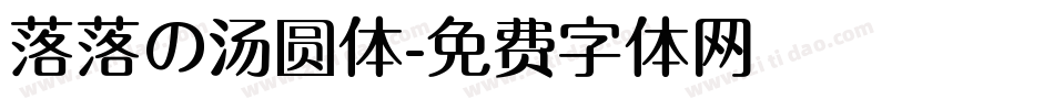 落落の汤圆体字体转换