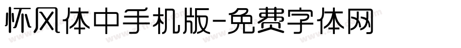 怀风体中手机版字体转换