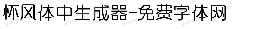 怀风体中生成器字体转换