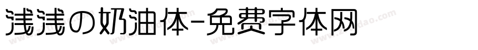 浅浅の奶油体字体转换