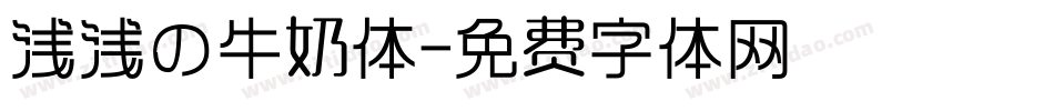浅浅の牛奶体字体转换