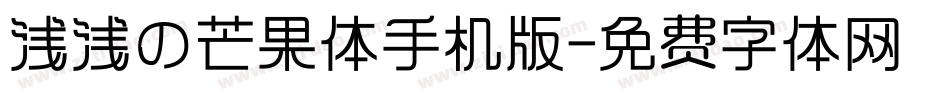 浅浅の芒果体手机版字体转换