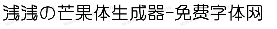 浅浅の芒果体生成器字体转换