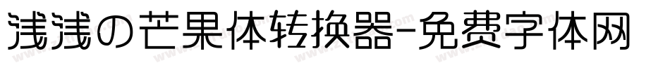 浅浅の芒果体转换器字体转换