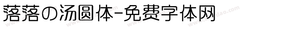 落落の汤圆体字体转换