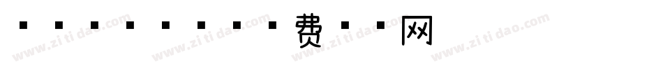 芒果慕斯字体字体转换