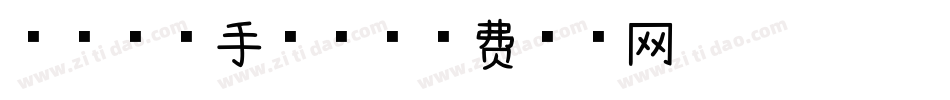 芒果慕斯手机版字体转换