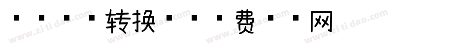 芒果慕斯转换器字体转换