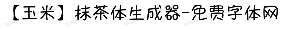 【玉米】抹茶体生成器字体转换