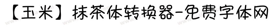 【玉米】抹茶体转换器字体转换