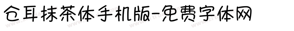 仓耳抹茶体手机版字体转换