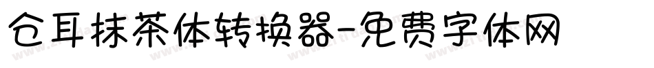 仓耳抹茶体转换器字体转换