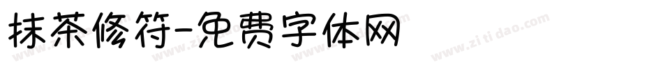 抹茶修符字体转换