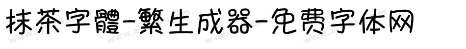 抹茶字體-繁生成器字体转换
