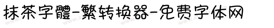 抹茶字體-繁转换器字体转换