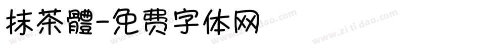 抹茶體字体转换