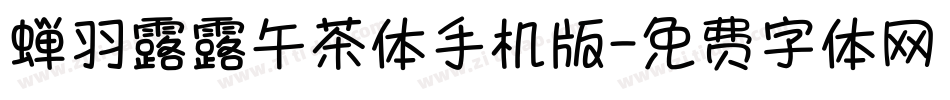 蝉羽露露午茶体手机版字体转换