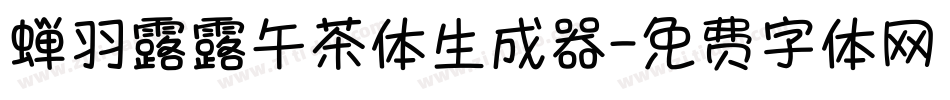 蝉羽露露午茶体生成器字体转换