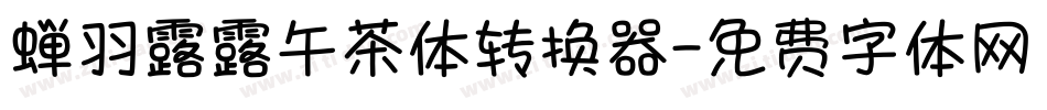 蝉羽露露午茶体转换器字体转换