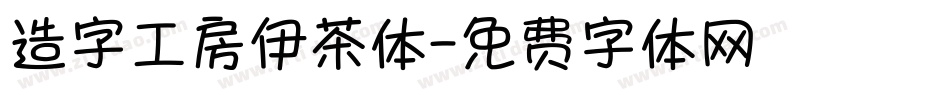 造字工房伊茶体字体转换